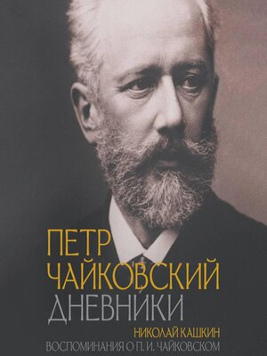 cover image of Петр Чайковский. Дневники. Николай Кашкин. Воспоминания о П.И. Чайковском